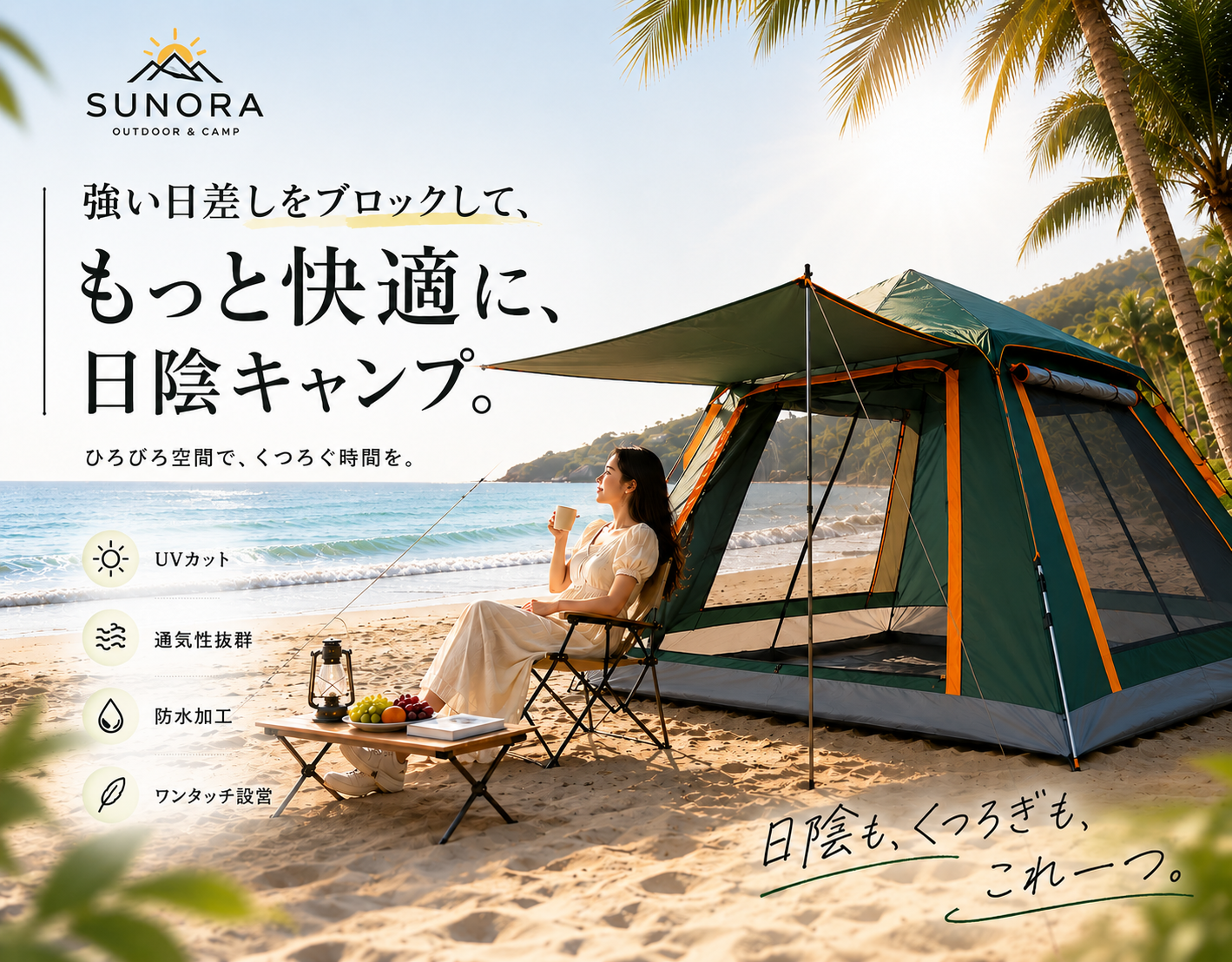SUNORA™ ワンタッチテント｜防水・UPF50+