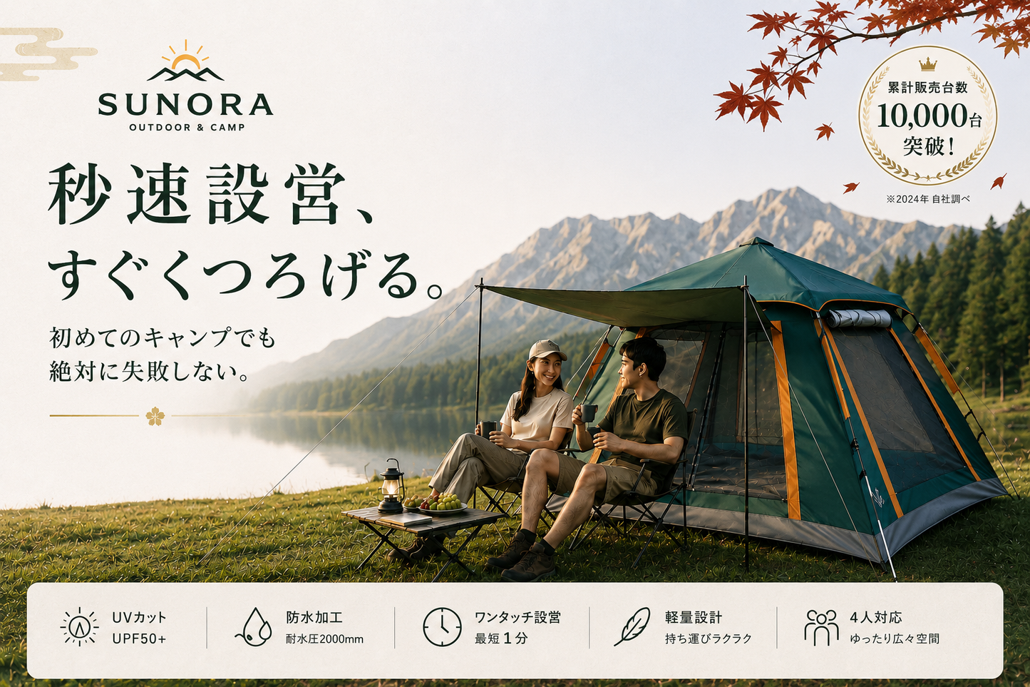 SUNORA™ ワンタッチテント｜防水・UPF50+